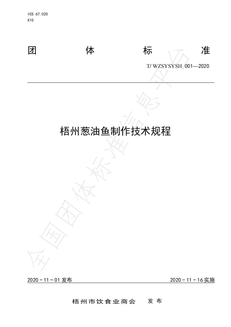 T_WZSYSYSH001-2020梧州葱油鱼制作技术规程