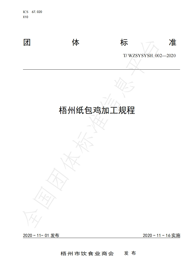 T_WZSYSYSH002-2020梧州纸包鸡加工规程