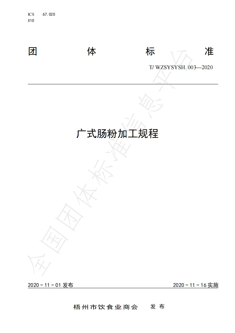 T_WZSYSYSH003-2020广式肠粉加工规程