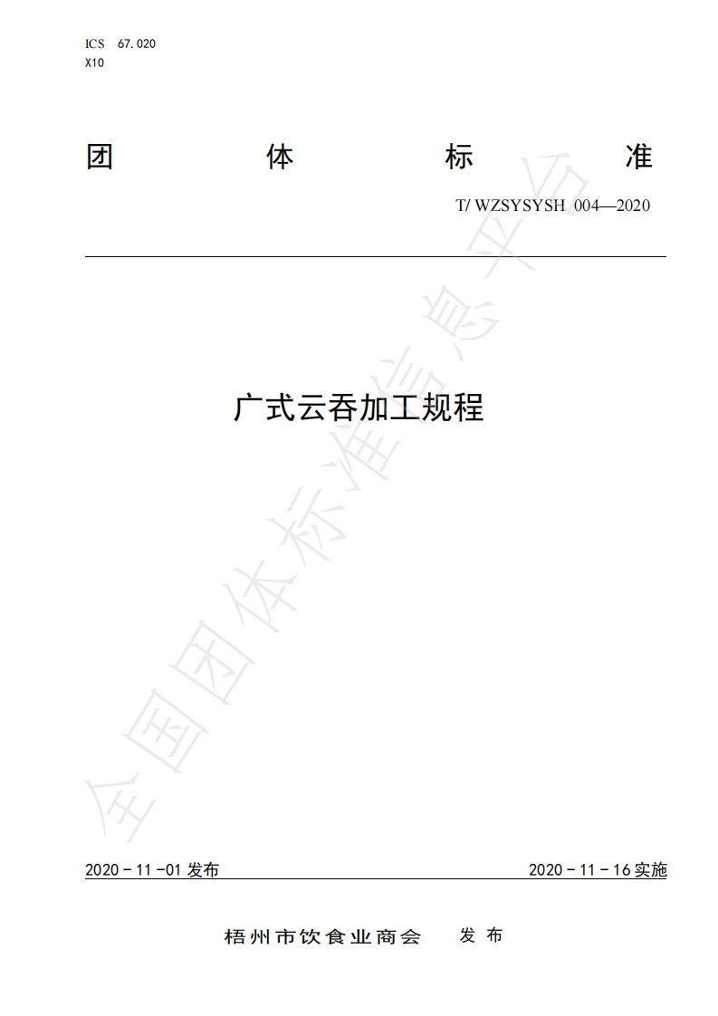 T_WZSYSYSH004-2020广式云吞加工规程
