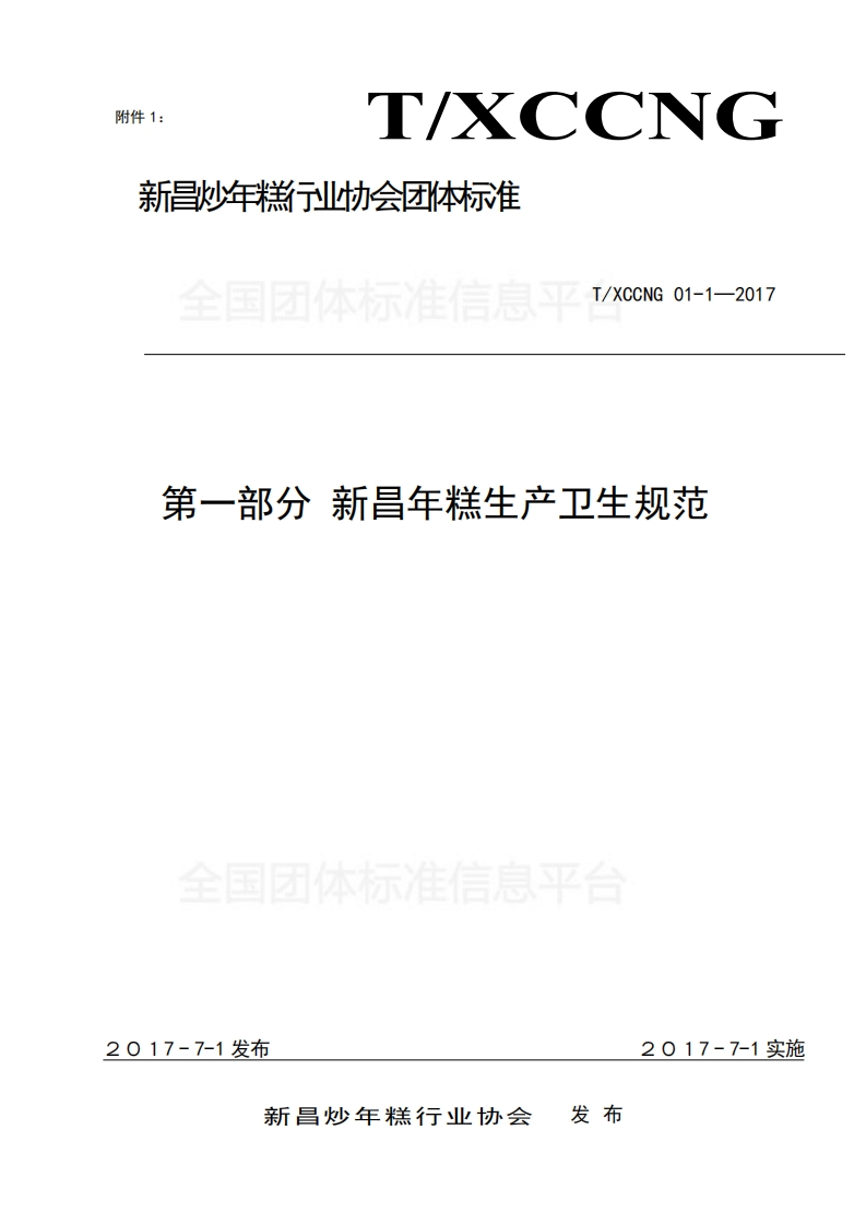 T_XCCNG1-2017新昌年糕生产卫生规范