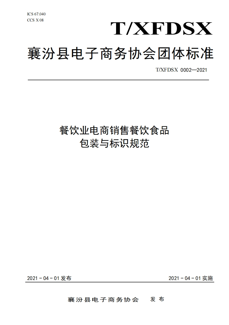 T_XFDSX0002-2021餐饮业电商销售餐饮食品包装与标识规范