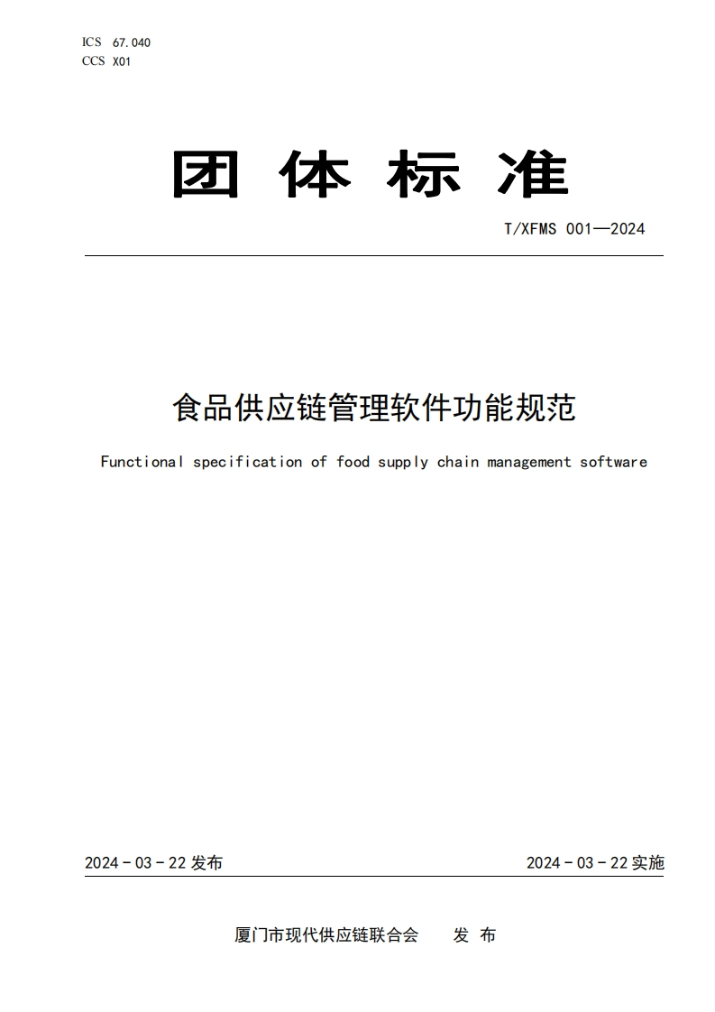 T_XFMS001-2024食品供应链管理软件功能规范
