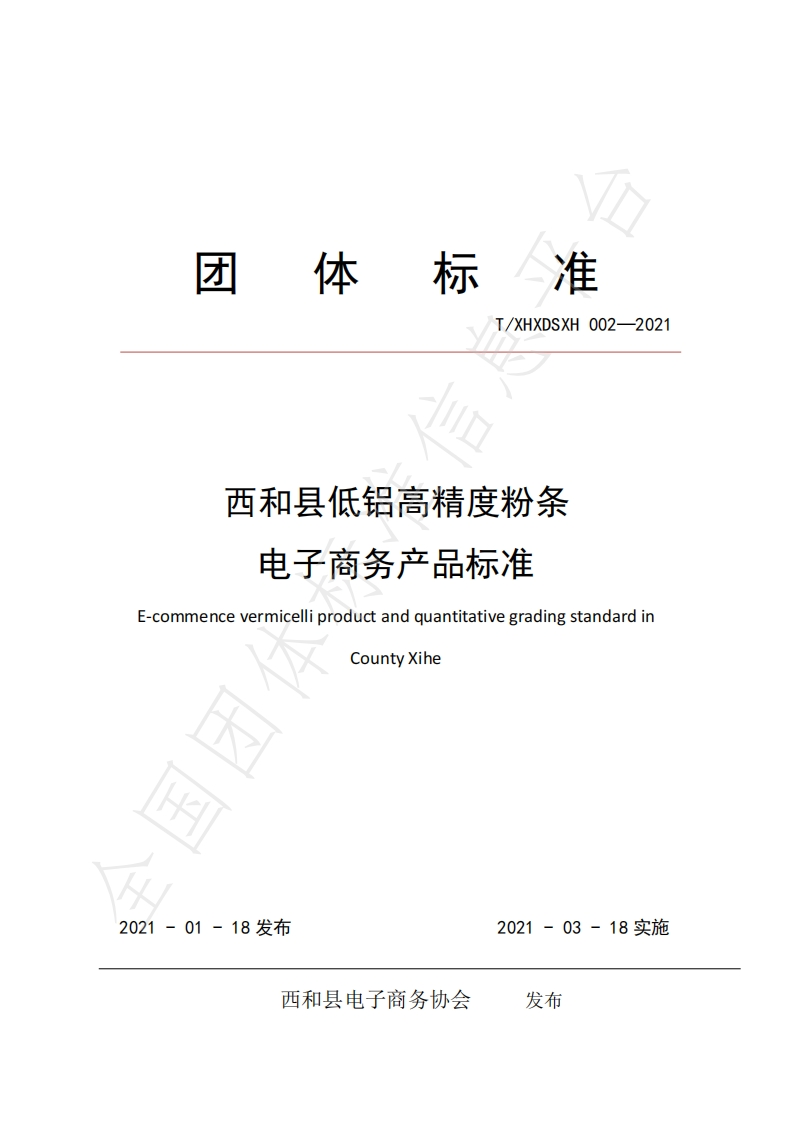 T_XHXDSXH002-2021西和县低铝高精度粉条电子商务产品标准
