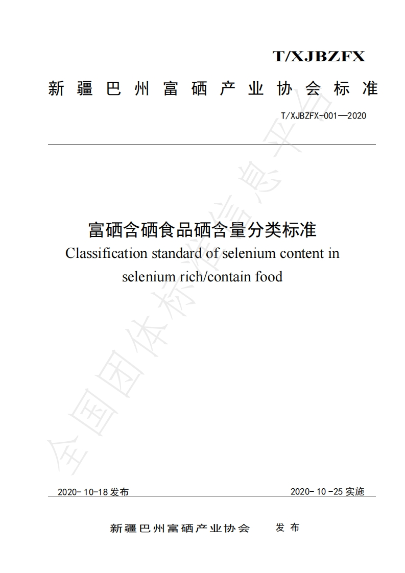 T_XJBZFX-001-2020富硒含硒食品硒含量分类标准