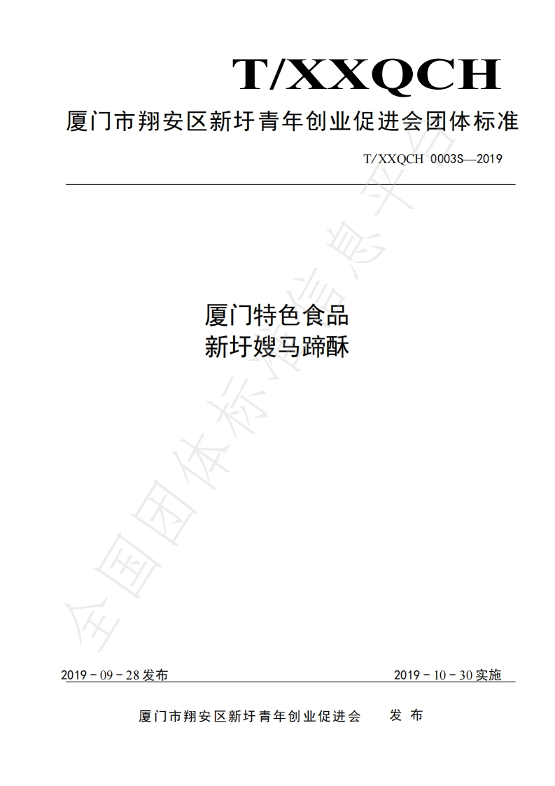 T_XXQCH0003S-2019厦门特色食品新圩嫂马蹄酥