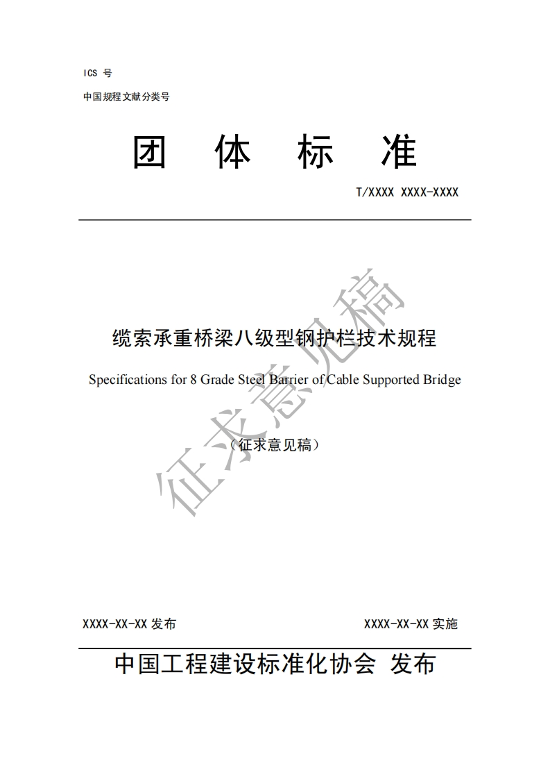 T_XXXXXXXX-XXXX缆索承重桥梁八级型钢护栏技术规程Specificationsfor8GradeSteelBarrierofCableSupportedBridge征求意见稿)