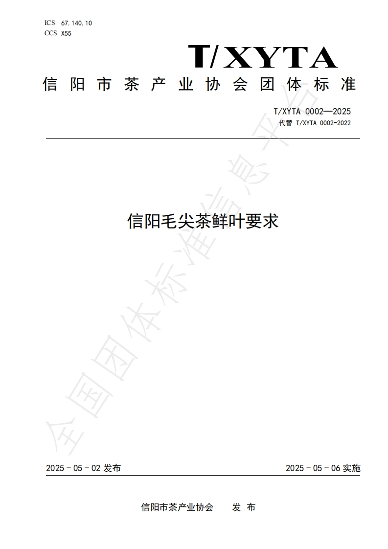 T_XYTA0002-2025信阳毛尖茶鲜叶标准要求