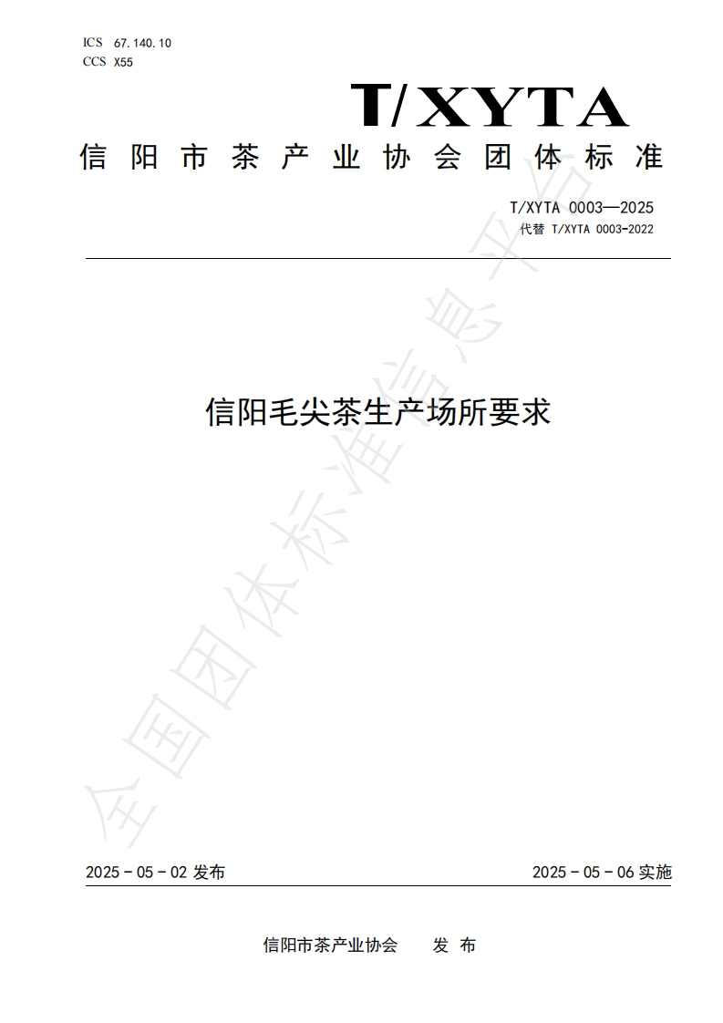 T_XYTA0003-2025信阳毛尖茶生产场所标准要求