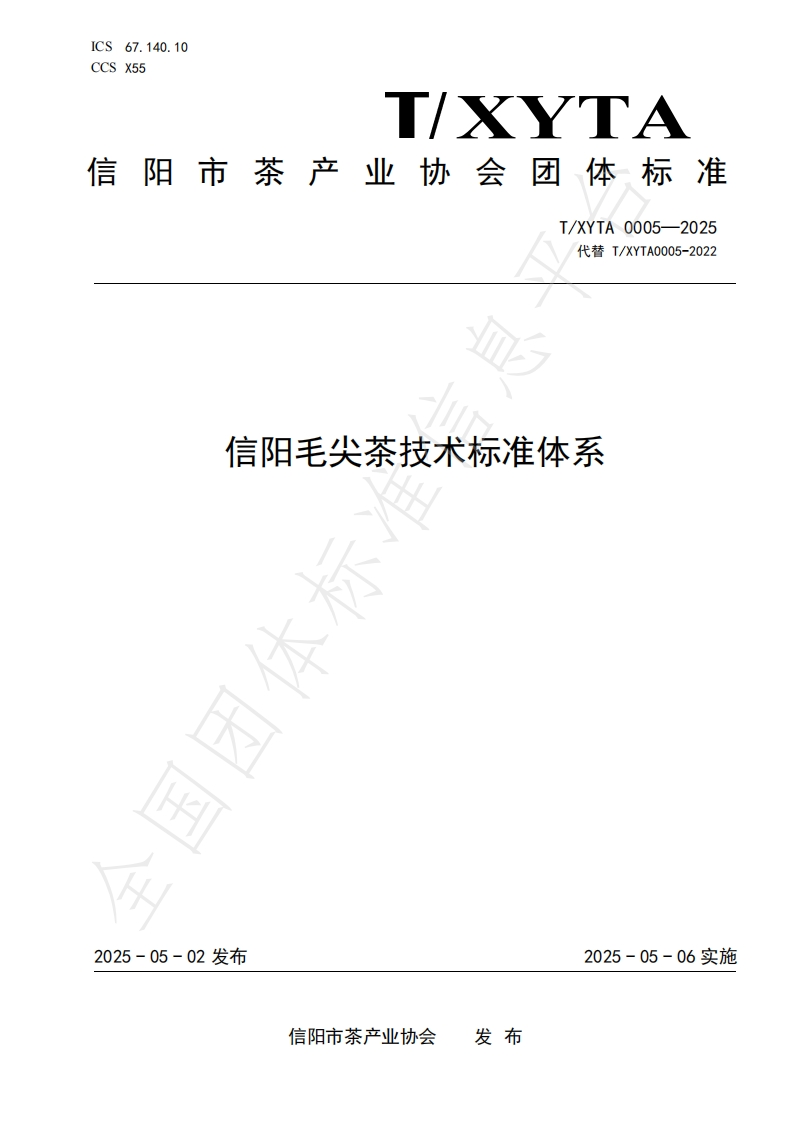 T_XYTA0005-2025信阳毛尖茶技术标准体系