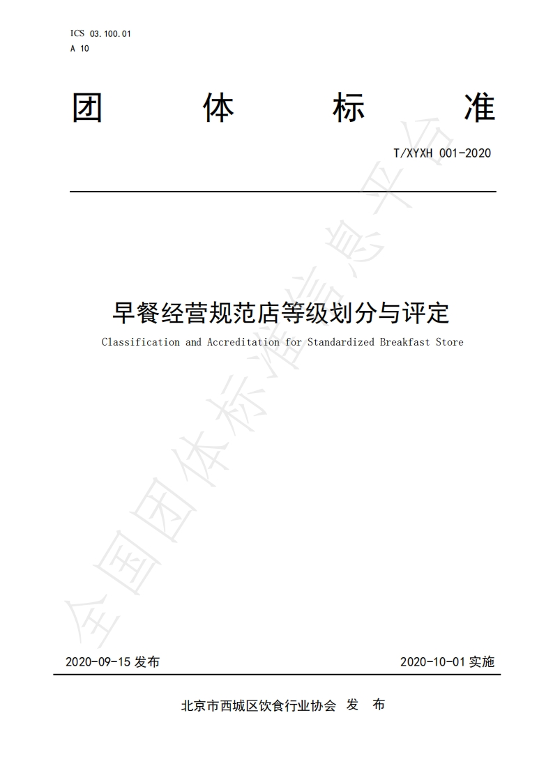 T_XYXH001-2020早餐经营规范店等级划分与评定新质力文库 - 聚焦新质生产力发展的数字化知识库_行业洞察 / 理论成果 / 实践指南免费下载新质力文库