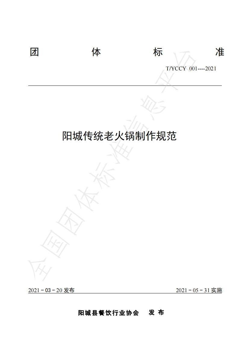T_YCCY001-2021阳城传统老火锅制作规范