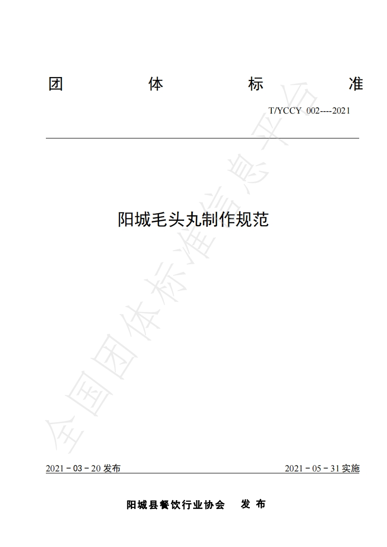 T_YCCY002-2021阳城毛头丸制作规范
