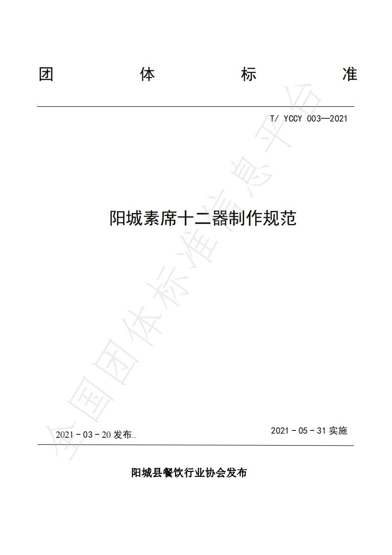 T_YCCY003-2021阳城素席十二器制作规范