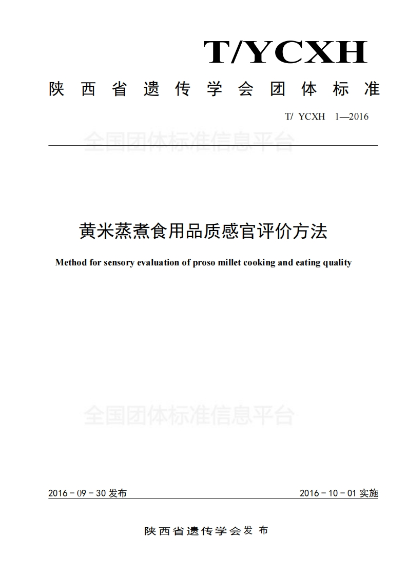 T_YCXH1-2016黄米蒸煮食用品质感官评价标准方法