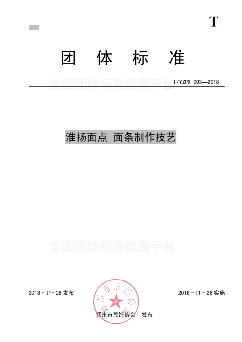 T_YMCA003-2018淮扬面点面条制作技艺