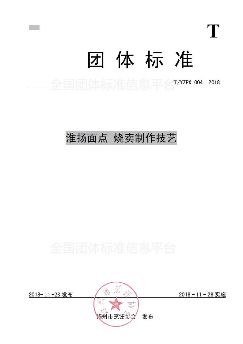 T_YMCA004-2018淮扬面点烧卖制作技艺