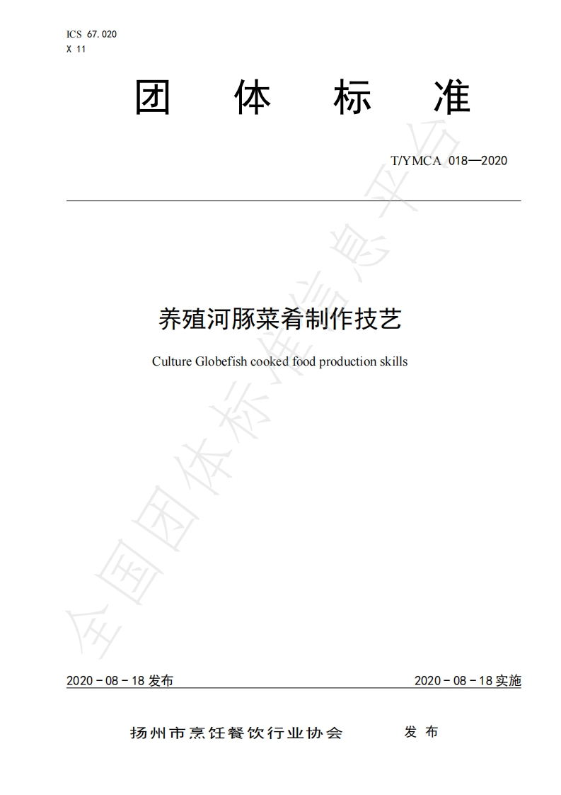 T_YMCA018-2020养殖河豚菜肴制作技艺