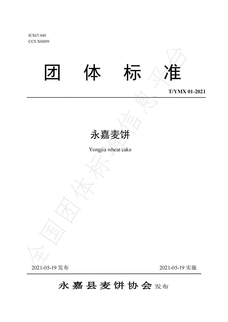 T_YMX01-2021永嘉麦饼