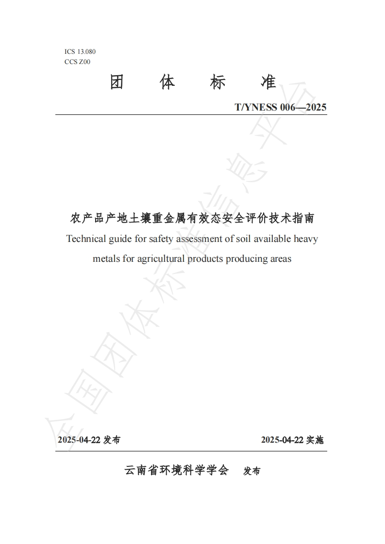 T_YNESS006-2025农产品产地土壤重金属有效态安全评价技术指南