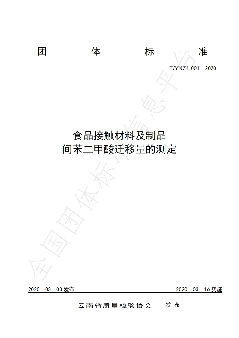 T_YNJX001-2020食品接触材料及制品间苯二甲酸迁移量的测定