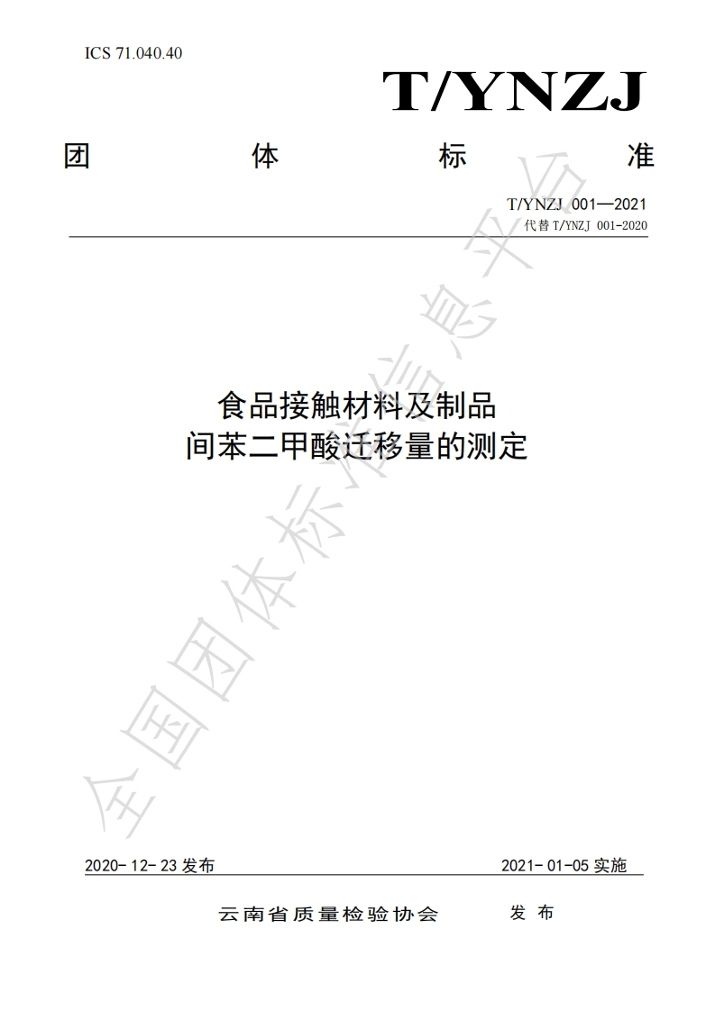 T_YNZJ001-2021食品接触材料及制品间苯二甲酸迁移量的标准测定