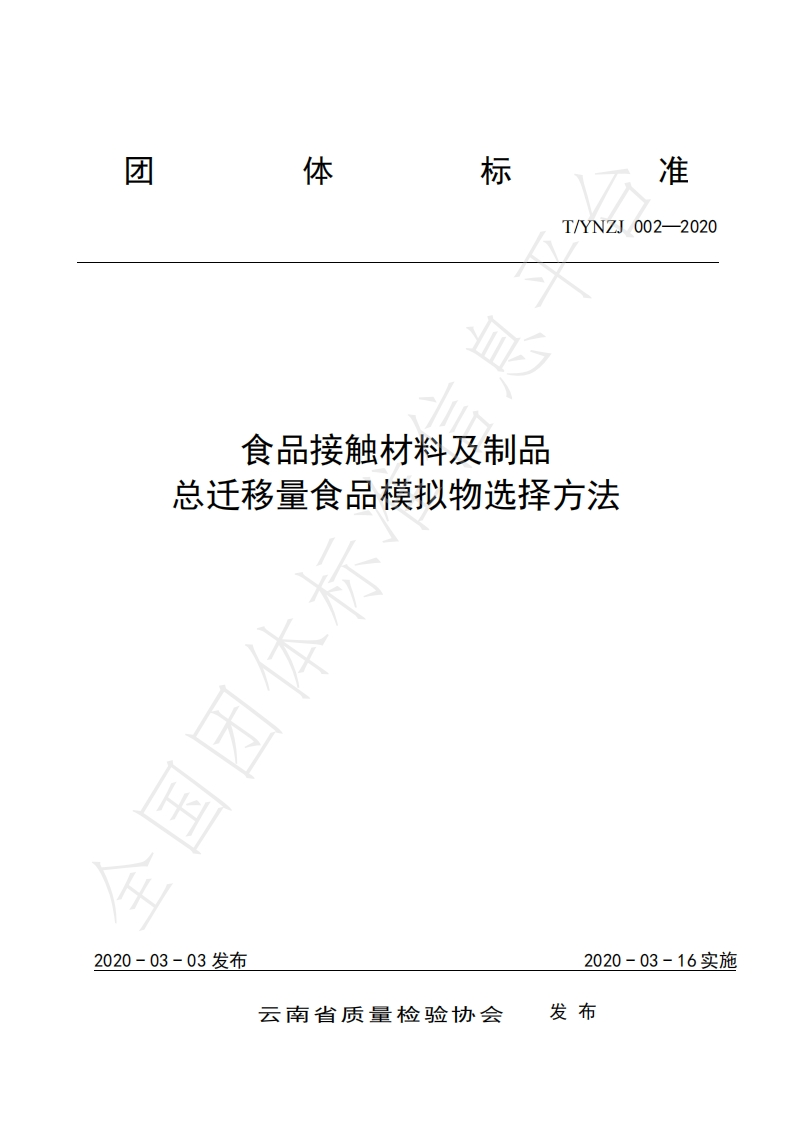 T_YNZJ002-2020食品接触材料及制品总迁移量食品模拟物选择标准方法