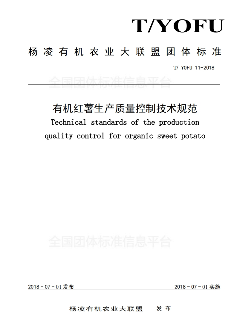 T_YOFU11-2018有机红薯生产质量控制技术规范Technicalstandardsoftheproductionqualitycontrolfororganicsweetpotato_有机红薯生产质量控制技术规范Technicalstandardsoftheproductionqualitycontrolfororganicsweetpotato