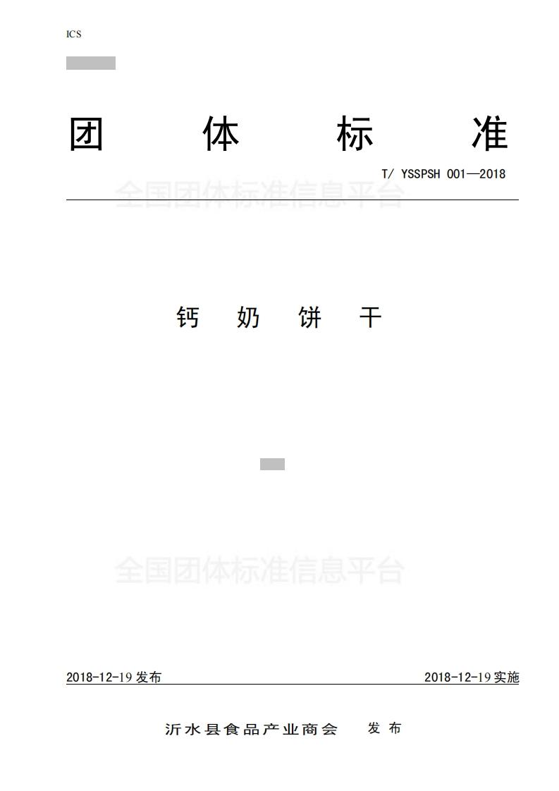 T_YSSPSH001-2018钙奶饼干