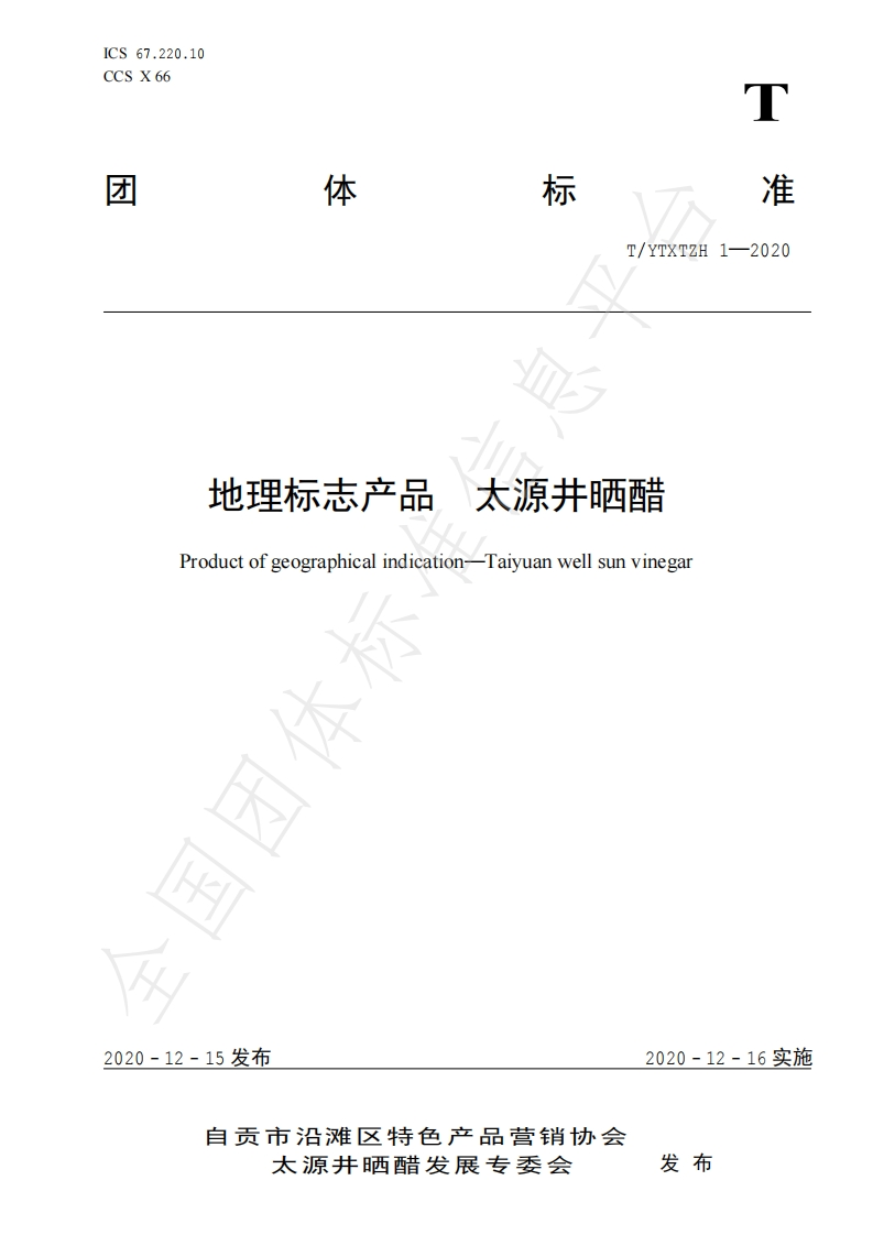 T_YTXTZH1-2020地理标志产品太源井晒醋