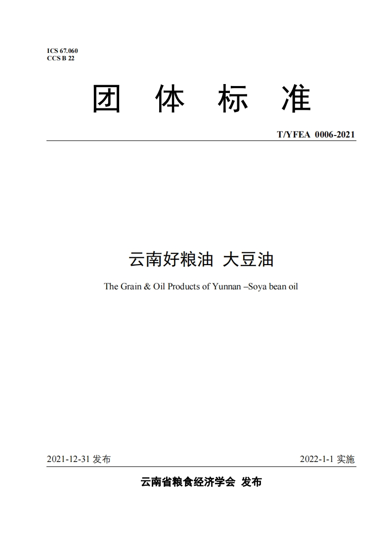 T_YXYC001-2021地理标志集体商标产品尤溪茶籽油