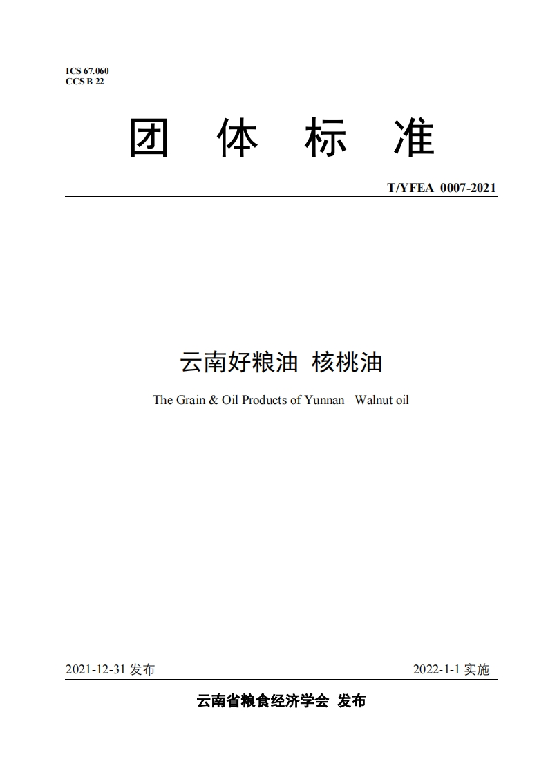 T_YXYC001-2022地理标志集体商标产品尤溪茶籽油
