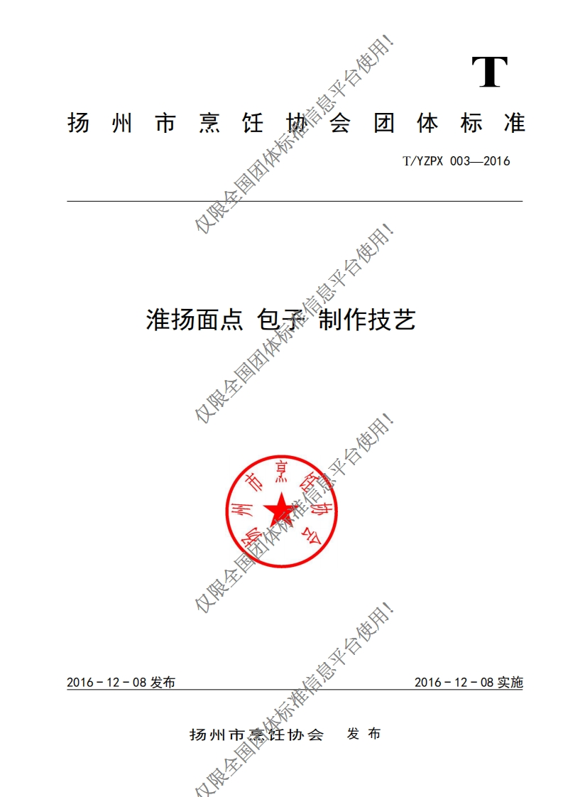 T_YZPX003-2016淮扬面点包子制作技艺
