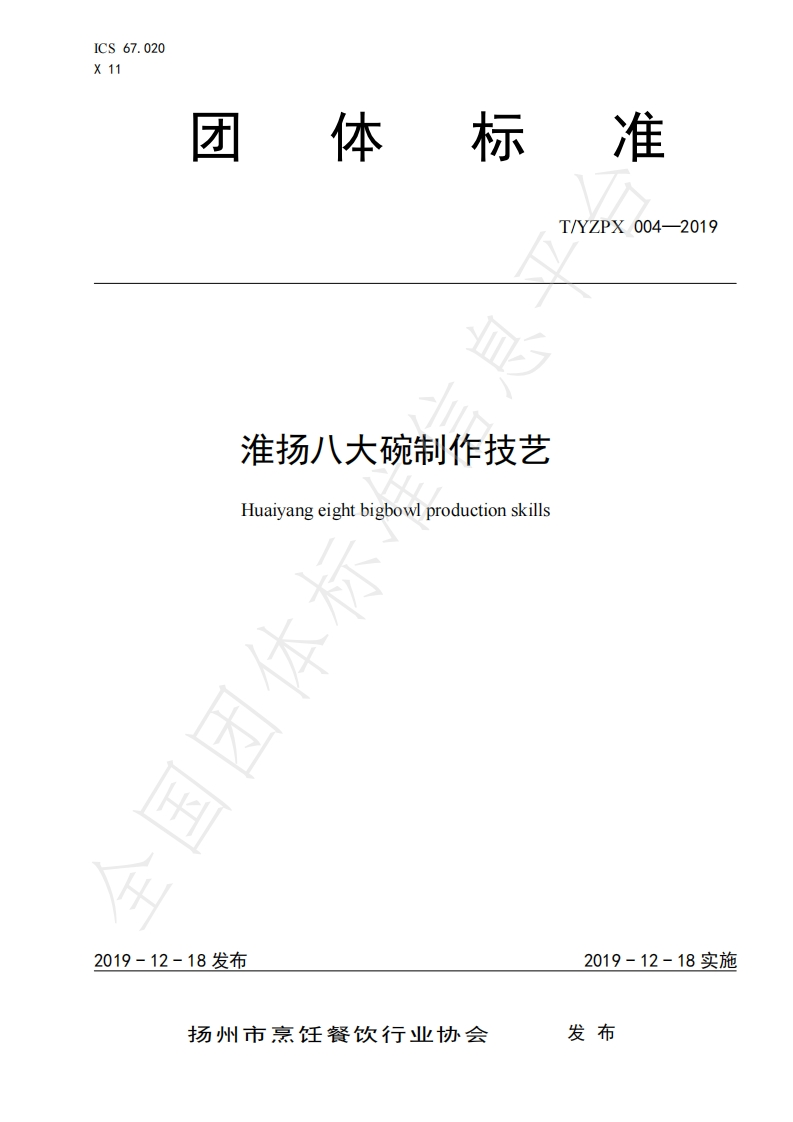 T_YZPX004-2019淮扬八大碗制作技艺新质力文库 - 聚焦新质生产力发展的数字化知识库_行业洞察 / 理论成果 / 实践指南免费下载新质力文库