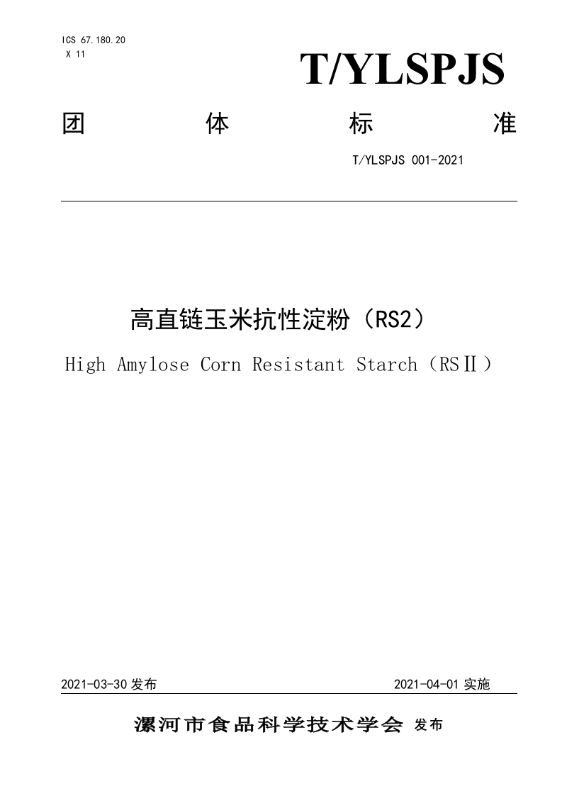 T_Y中华人民共和国粮食行业标准LSPJS001-2021高直链玉米抗性淀粉（RS2）
