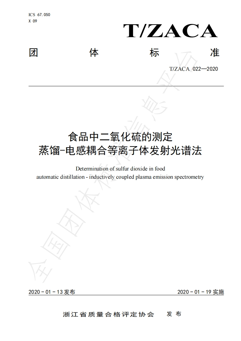 T_ZACA022-2020食品中二氧化硫的标准测定蒸馏-电感耦合等离子体发射光谱法