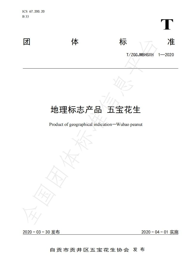 T_ZGGJWBHSXH1-2020地理标志产品五宝花生