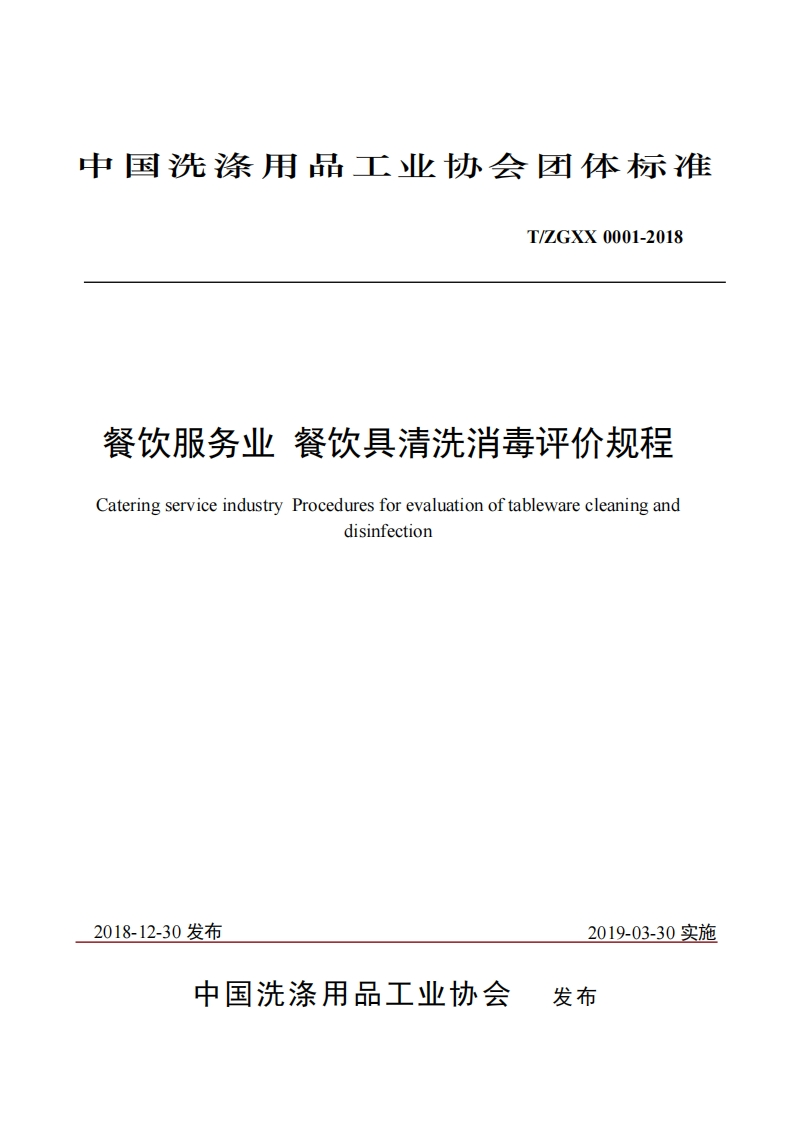 T_ZGXX0001-2018餐饮服务业餐饮具清洗消毒评价规程