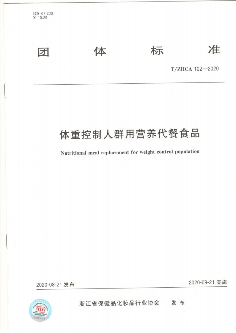 T_ZHCA102-2020体重控制人群用营养代餐食品