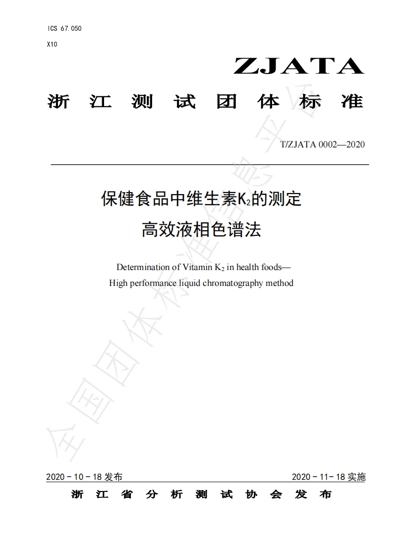 T_ZJATA0002-2020保健食品中维生素K2的标准测定高效液相色谱法