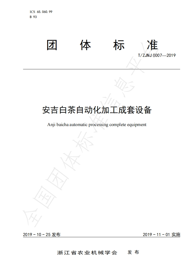 T_ZJNJ0007-2019安吉白茶自动化加工成套设备