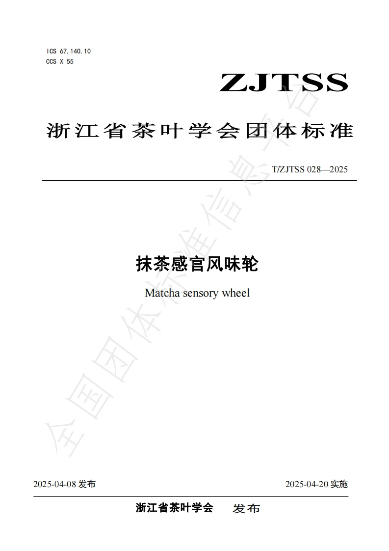 T_ZJTSS028-2025抹茶感官风味轮