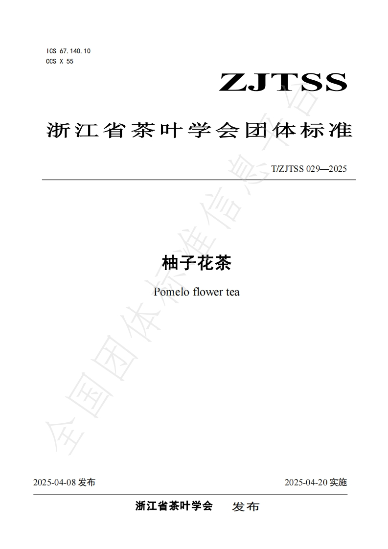 T_ZJTSS029-2025柚子花茶