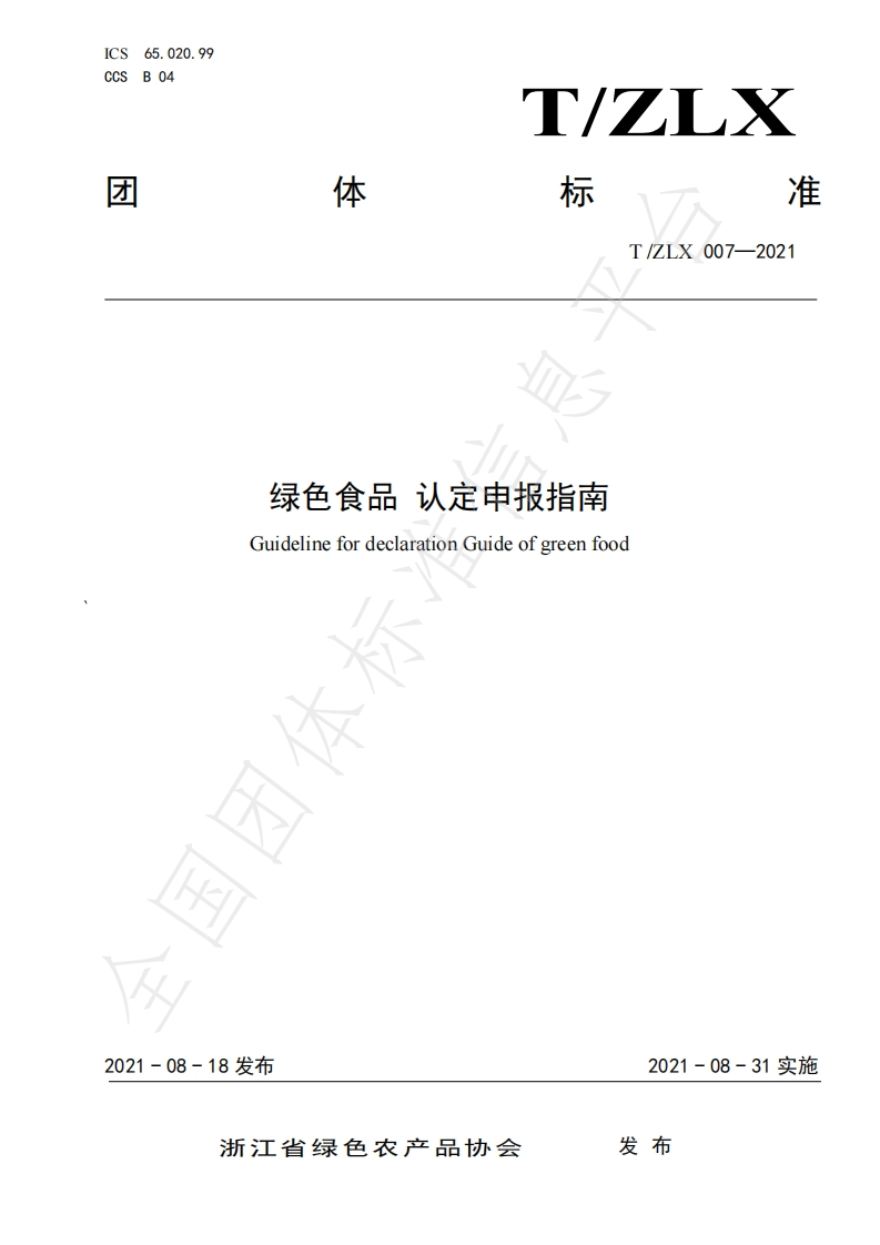 T_ZLX007-2021绿色食品认定申报指南