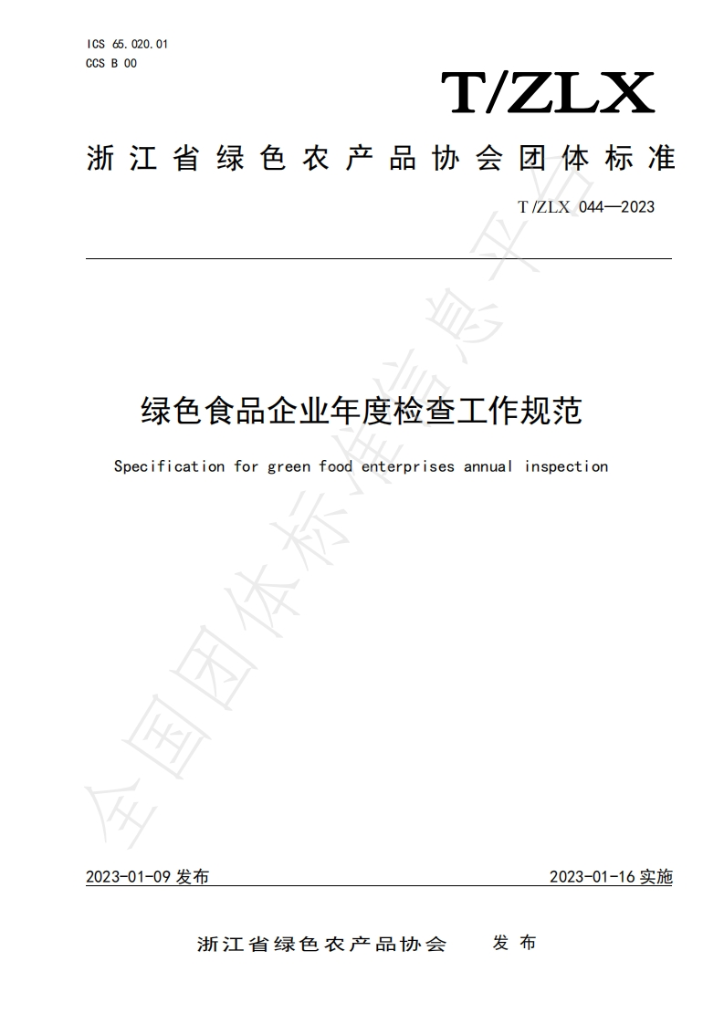 T_ZLX044-2023绿色食品企业年度检查工作规范