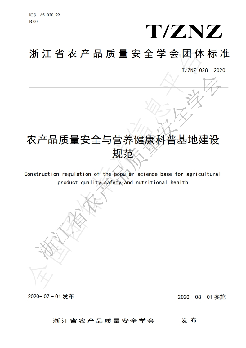 T_ZNZ028-2020农产品质量安全与营养健康科普基地建设规范