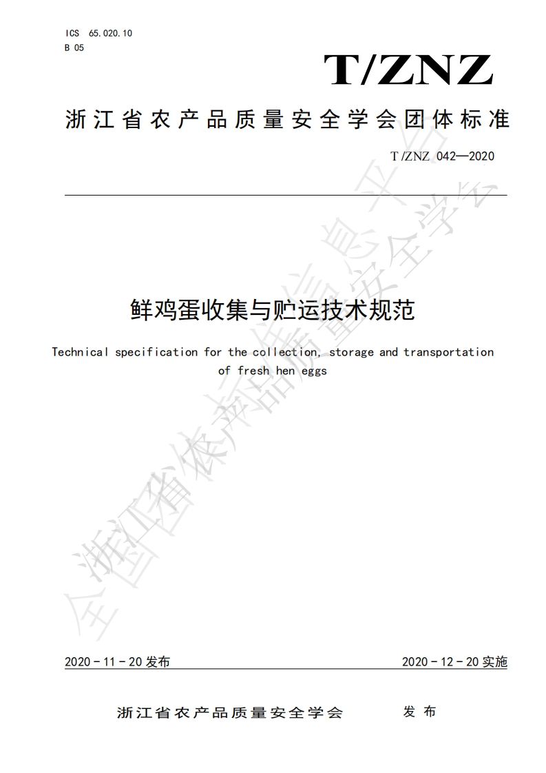 T_ZNZ042-2020鲜鸡蛋收集与贮运技术规范