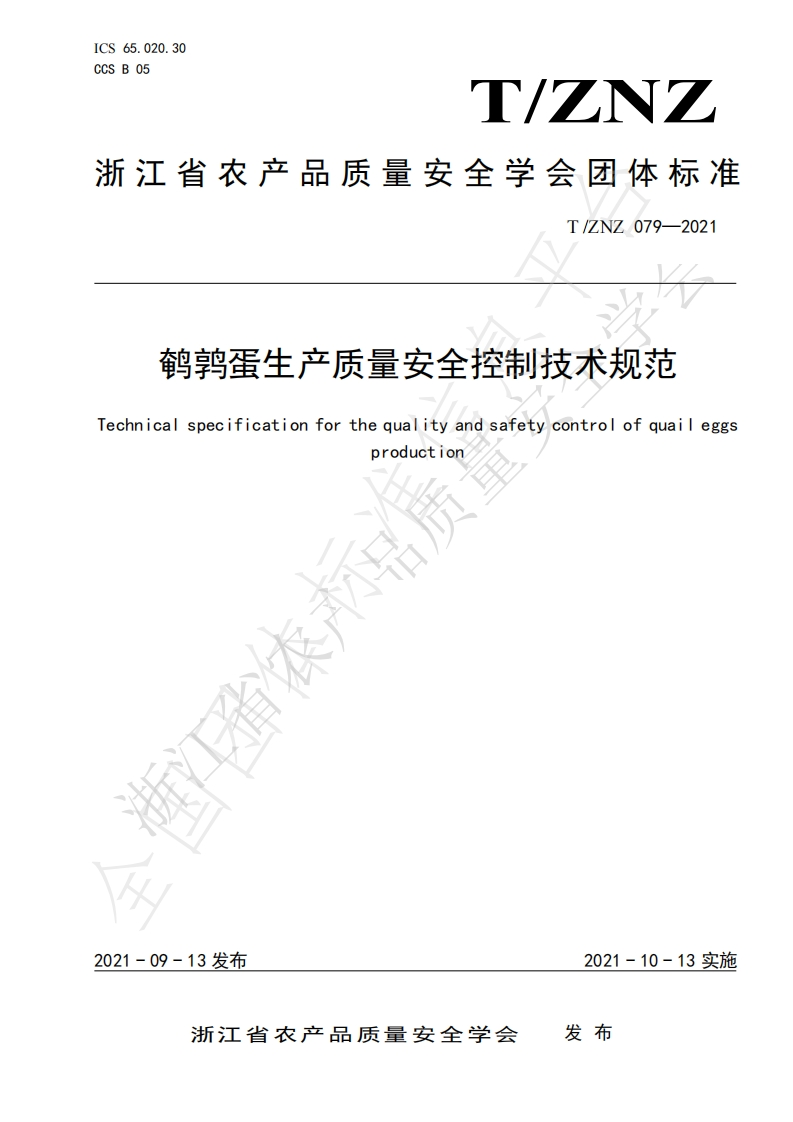 T_ZNZ079-2021鹌鹑蛋生产质量安全控制技术规范