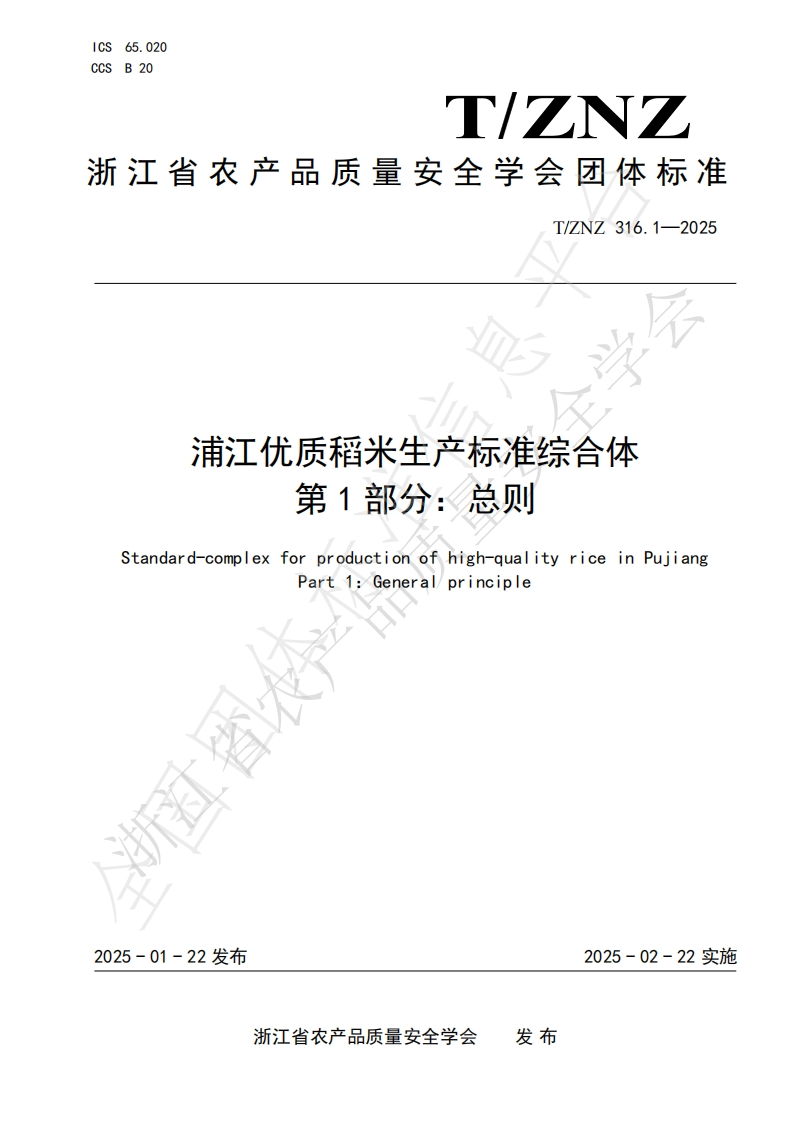 T_ZNZ316.1-2025浦江优质稻米生产标准综合体第1部分：总则