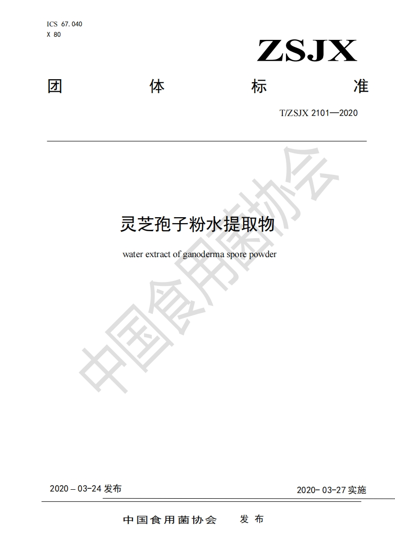 T_ZSJX2101-2020灵芝孢子粉水提取物